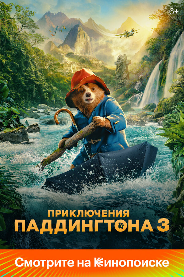 Приключения Паддингтона 3 2024 постер